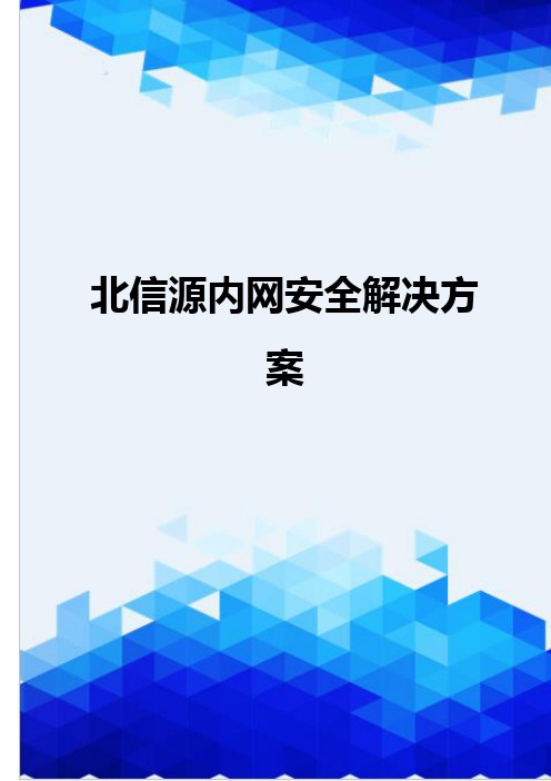 [精编]北信源内网安全解决方案