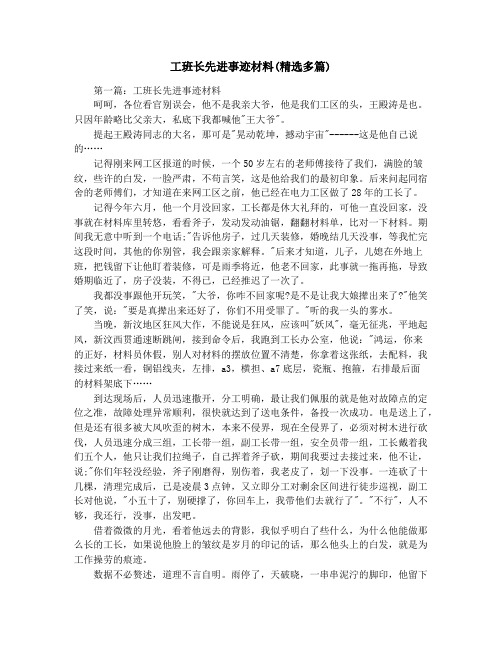 工班长先进事迹材料(精选多篇)