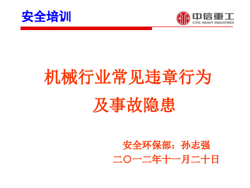 机械行业常见违章行为及事故隐患 ppt课件