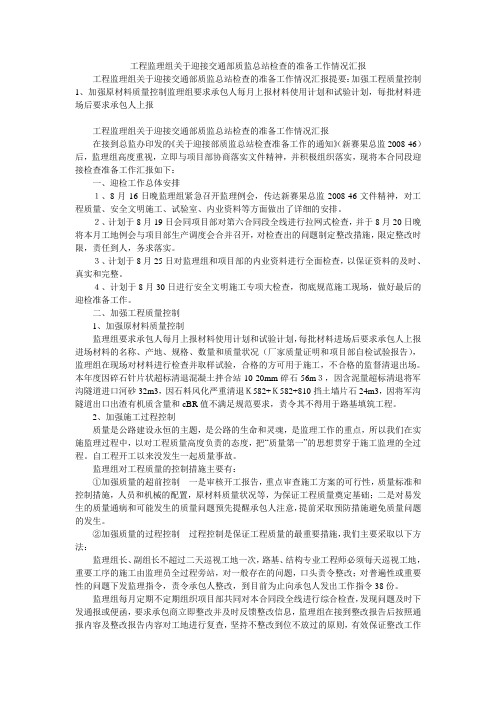 工程监理组关于迎接交通部质监总站检查的准备工作情况汇报