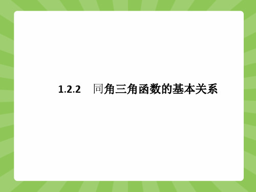 高一数学人教A版必修4课件1.2.2 同角三角函数的基本关系