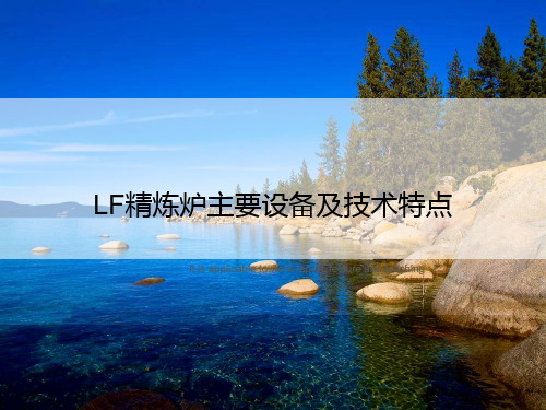 LF精炼炉主要设备及技术特点