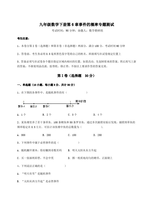 难点详解青岛版九年级数学下册第6章事件的概率专题测试试题(含答案解析)