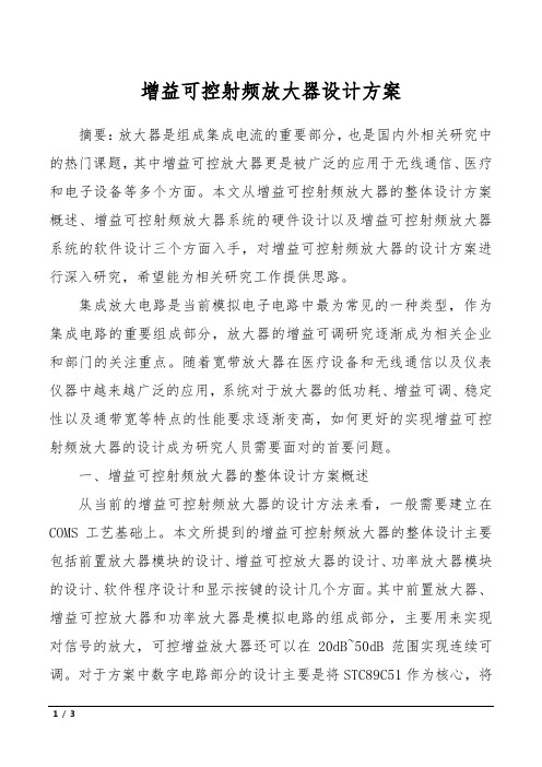 增益可控射频放大器设计方案