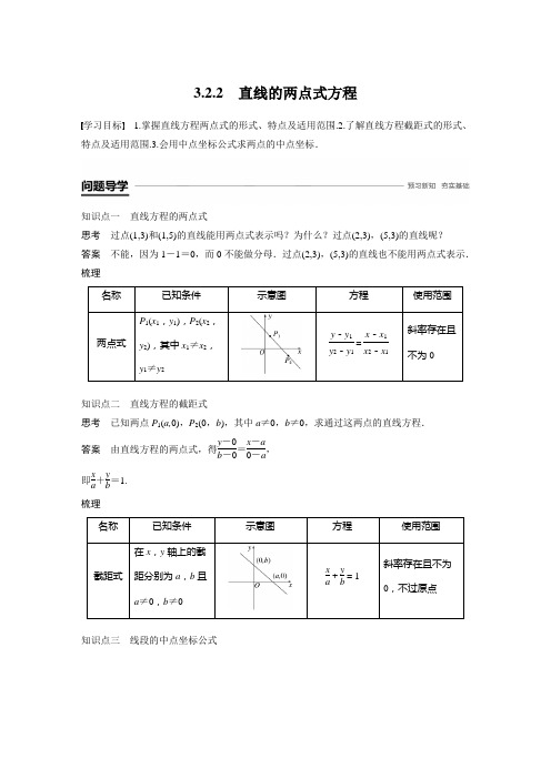 高中数学同步讲义必修二——第三章  3.2.2 直线的两点式方程