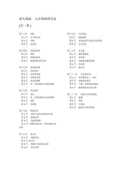 新人教版九年级物理目录(全一册)