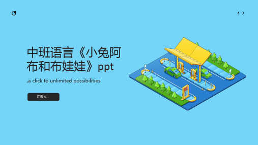 中班语言《小兔阿布和布娃娃》ppt