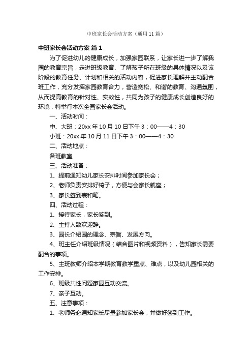 中班家长会活动方案（通用11篇）