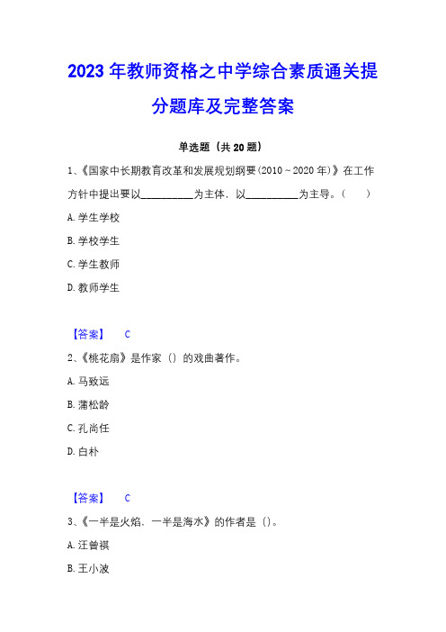 2023年教师资格之中学综合素质通关提分题库及完整答案