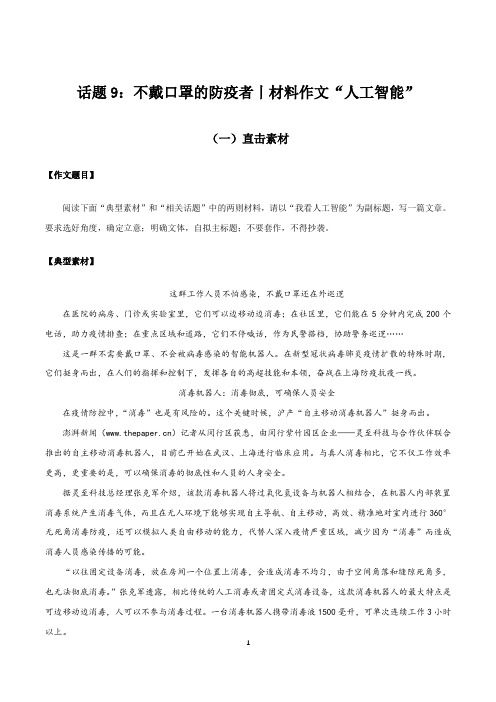 2020年中考话题作文 ——不戴口罩的防疫者(材料作文：人工智能)