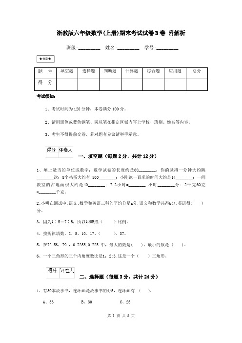 浙教版六年级数学(上册)期末考试试卷B卷 附解析