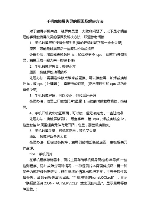 手机触摸屏失灵的原因及解决方法