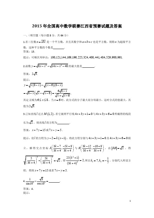 2015年全国高中数学联赛江西省预赛试题及答案