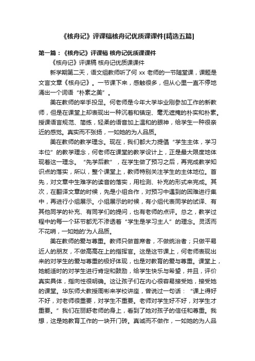 《核舟记》评课稿核舟记优质课课件[精选五篇]