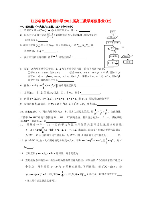 江苏省赣马高级中学高三数学寒假作业(12) 新课标