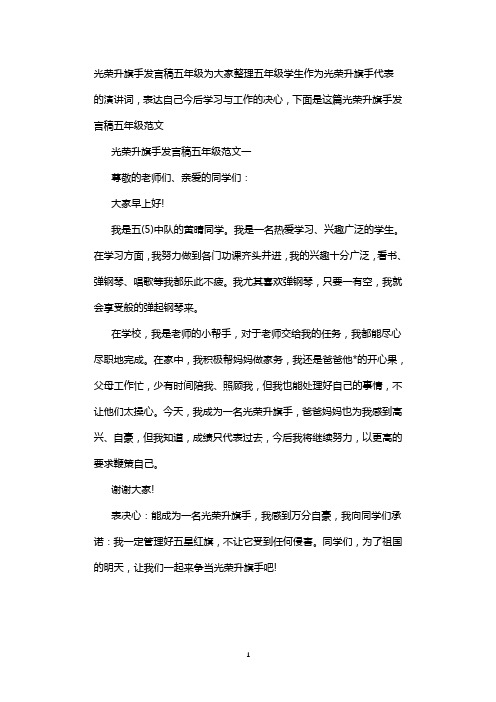 光荣升旗手发言稿五年级