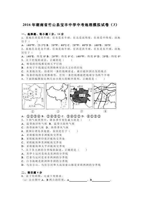 2016年湖南省竹山县宝丰中学中考地理模拟试卷(3)(解析版)