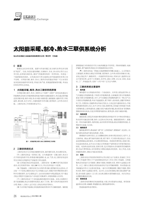 太阳能采暖、制冷、热水三联供系统分析