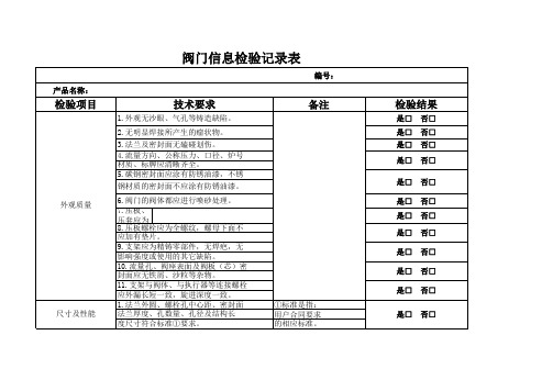 阀门检验记录表