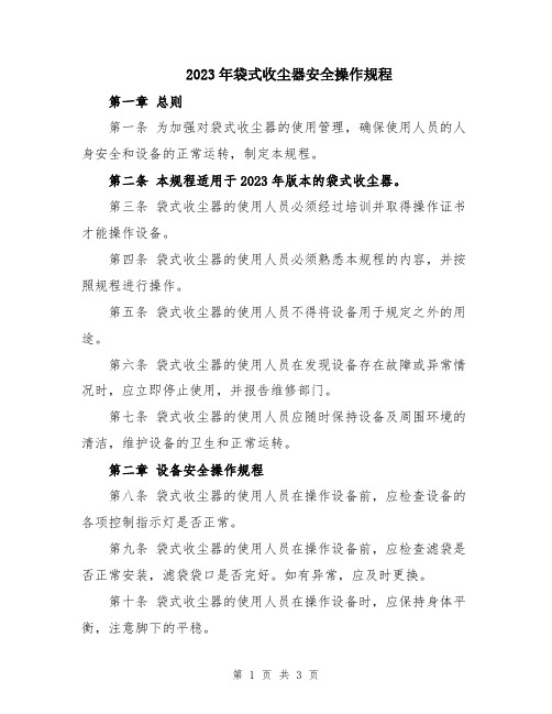 2023年袋式收尘器安全操作规程