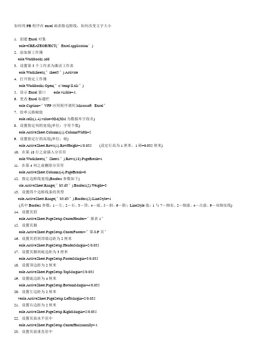 如何用PB程序在excel画表格边框线