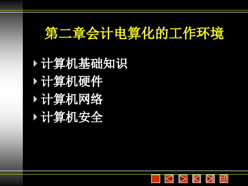 第二章会计电算化课件-34页文档资料