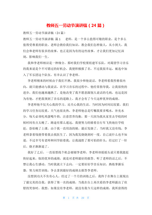 教师五一劳动节演讲稿(24篇)