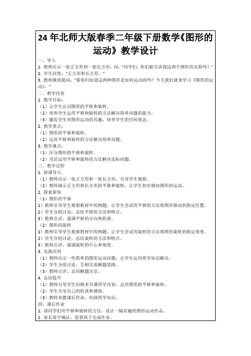 24年北师大版春季二年级下册数学《图形的运动》教学设计