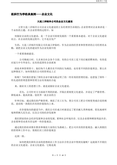 组织行为学经典案例——企业文化