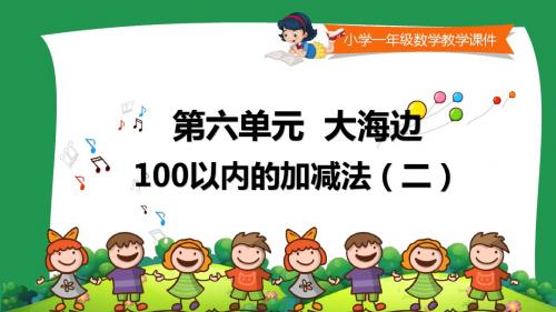 小学一年级数学教学课件《两位数加两位数笔算(不进位) 》