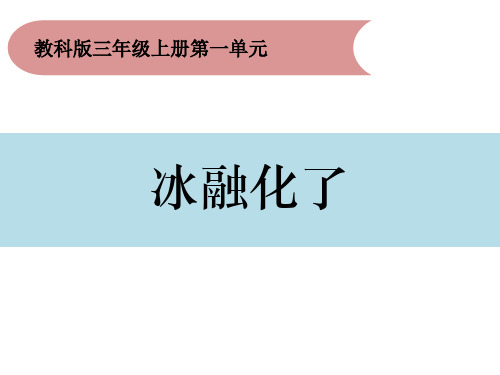 教科版三年级科学上册 (冰融化了)课件