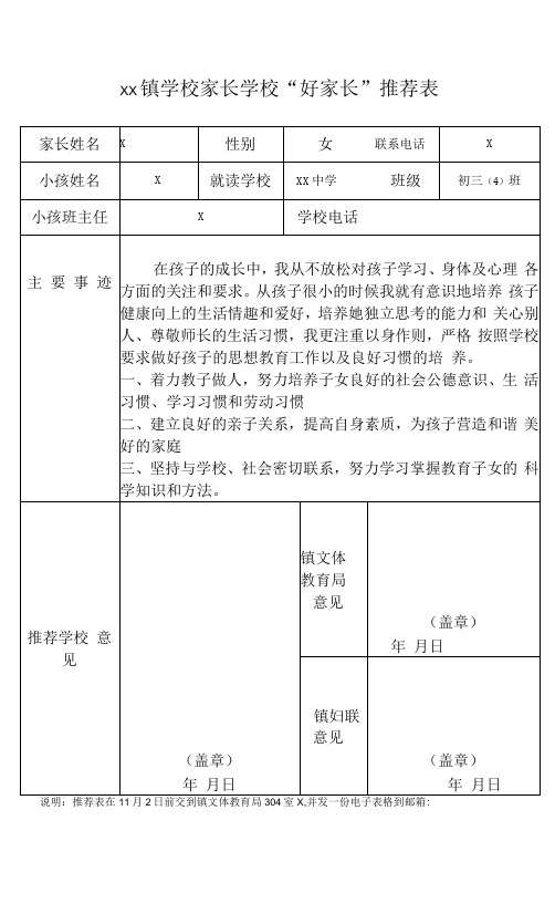 家长学校“好家长”推荐表