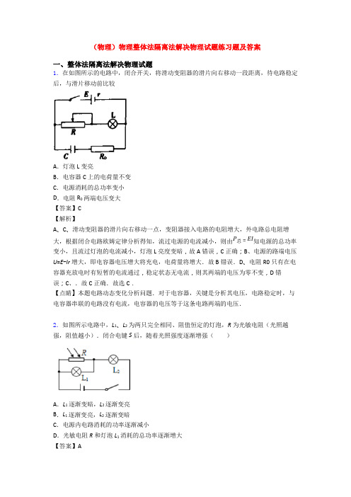 (物理)物理整体法隔离法解决物理试题练习题及答案