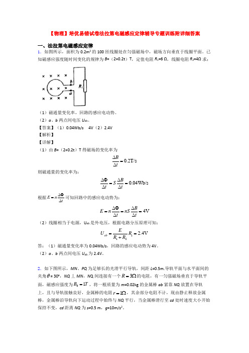 【物理】培优易错试卷法拉第电磁感应定律辅导专题训练附详细答案