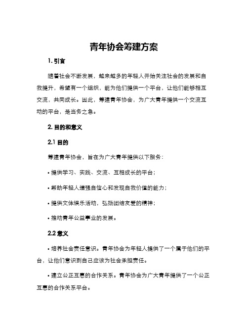 青年协会筹建方案