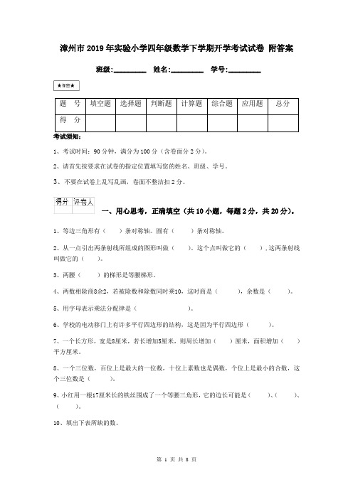 漳州市2019年实验小学四年级数学下学期开学考试试卷 附答案