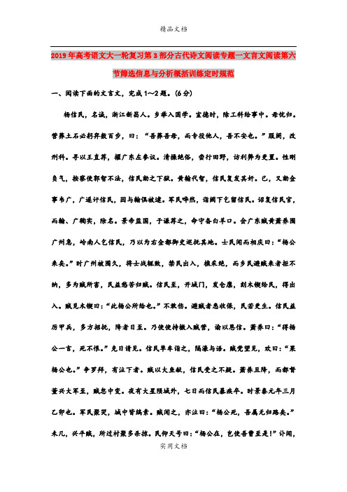 2019年高考语文大一轮复习第3部分古代诗文阅读专题一文言文阅读第六节筛选信息与分析概括训练定时规范