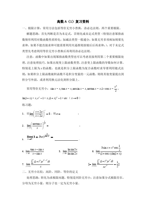 高等数学A(1)复习资料