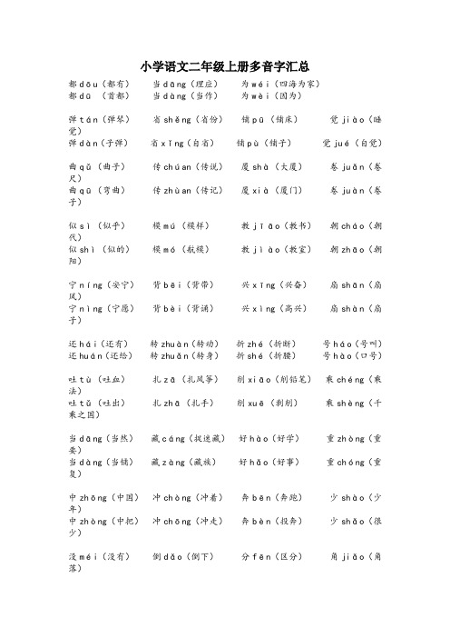 人教版小学语文二年级上册多音字汇总