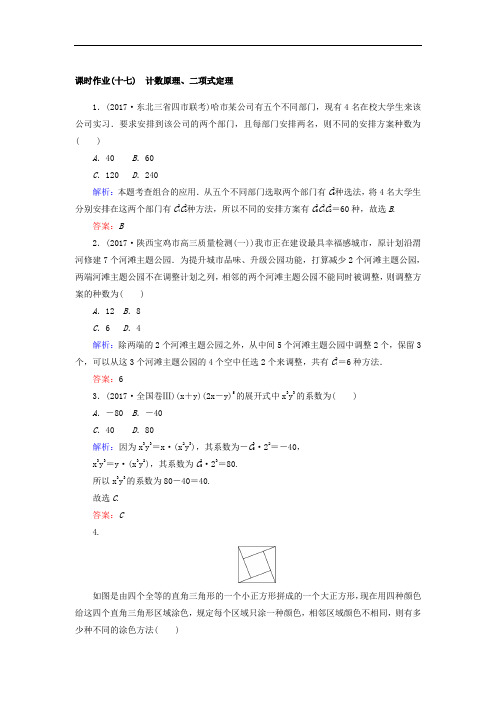 2018届高考数学理二轮专题复习课时作业：专题七 概率与统计 十七 含答案 精品