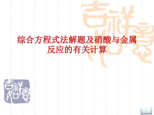 高三化学课件：N 综合方程式法解题及硝酸与金属反应的有关计算