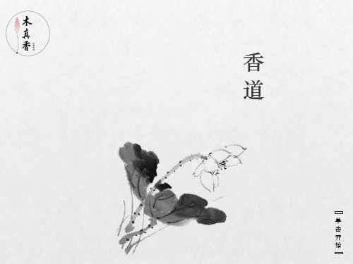 香道教学提纲