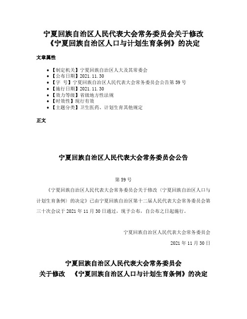 宁夏回族自治区人民代表大会常务委员会关于修改 《宁夏回族自治区人口与计划生育条例》的决定