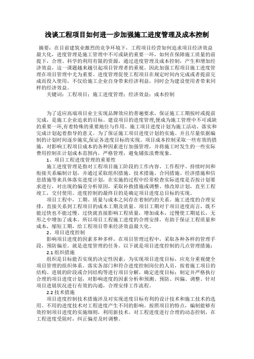 浅谈工程项目如何进一步加强施工进度管理及成本控制