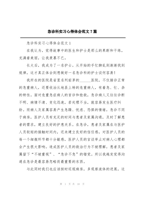 急诊科实习心得体会范文7篇