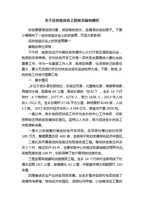 关于扶贫座谈会上的发言稿有哪些