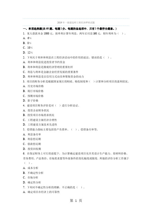 2019年一级建造师工程经济押密试题-18页word资料