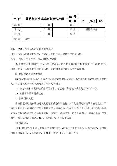 药品稳定性试验标准操作规程