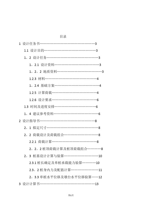 基础工程双柱式桥墩钻孔灌注桩课程设计55037