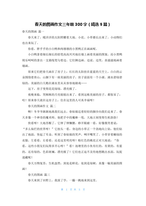 春天的图画作文三年级300字(精选9篇)